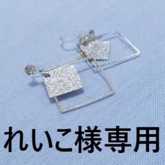 H018　れいこ様　専用 レディースのアクセサリー(イヤリング)の商品写真