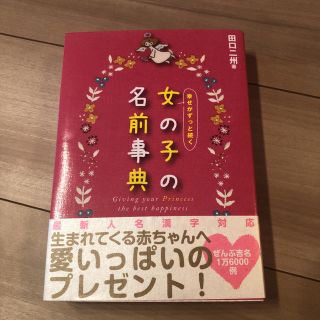 アカチャンホンポ(アカチャンホンポ)の幸せがずっと続く女の子の名前事典 2015年(住まい/暮らし/子育て)