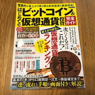 ヨウセンシャ(洋泉社)のはじめてのビットコイン＆仮想通貨投資完全ガイド 2018年(ビジネス/経済)