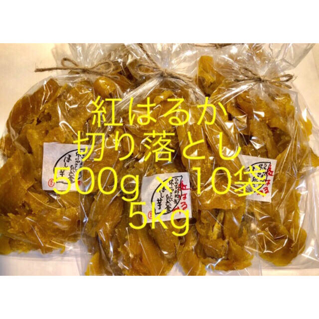 干し芋 紅はるか 500g×10袋