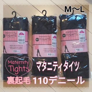 イオン(AEON)の【3連休限定値下げ】裏起毛マタニティタイツ 110デニール(マタニティタイツ/レギンス)