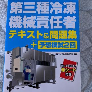 第三種冷凍機械責任者テキスト＆問題集＋予想模試2回(科学/技術)