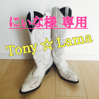 トニーラマ(Tony Lama)のTony ☆ Lama トニーラマ 白 ウエスタンブーツ USA カウボーイ(ブーツ)