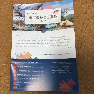 日本駐車場開発株式会社　株主優待券　1冊(スキー場)