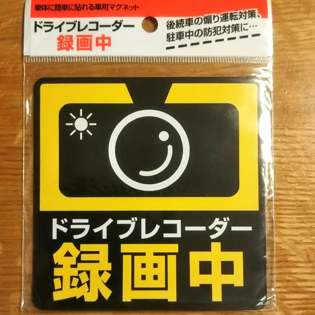 ドライブレコーダー録画中 マグネット ステッカー 自動車/バイクの自動車(車外アクセサリ)の商品写真