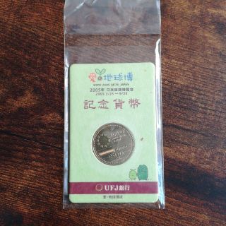 愛知万博　記念硬貨(貨幣)