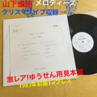 激レア!見本盤ゆうせん用ホワイトラベル 山下達郎 クリスマスイブ収録(ポップス/ロック(邦楽))
