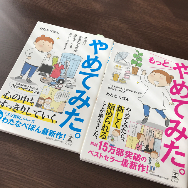 幻冬舎(ゲントウシャ)のやめてみた。　もっと、やめてみた。 エンタメ/ホビーの本(住まい/暮らし/子育て)の商品写真