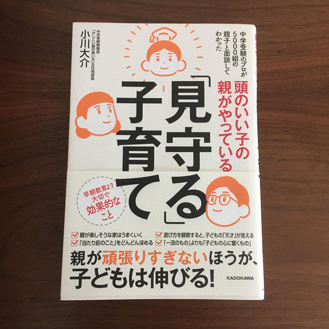 角川書店(カドカワショテン)の頭のいい子の親がやっている「見守る」子育て エンタメ/ホビーの本(人文/社会)の商品写真