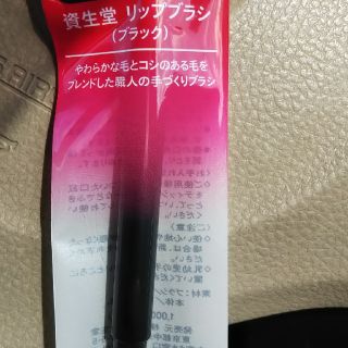 シセイドウ(SHISEIDO (資生堂))の新品未開封資生堂リップブラシブラック1100円(リップライナー)