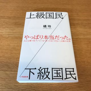 上級国民／下級国民(人文/社会)