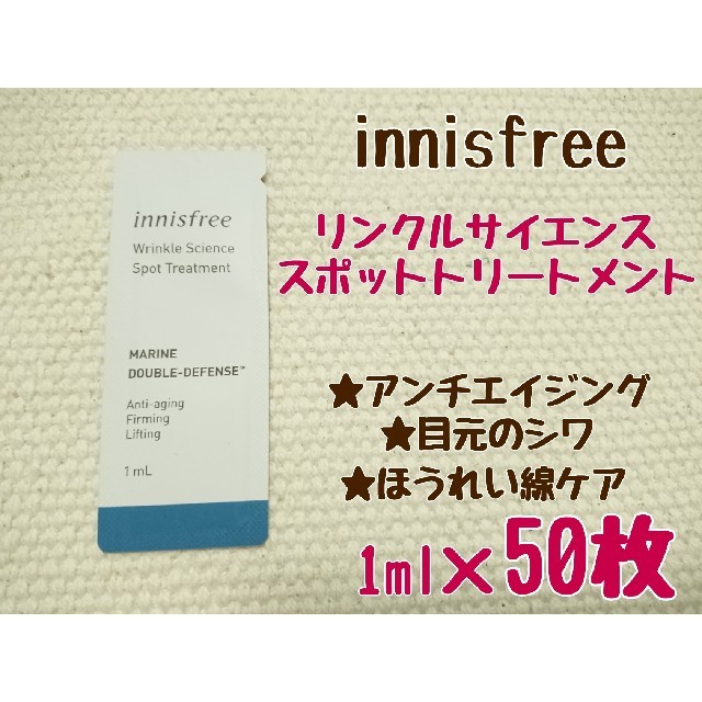 Innisfree(イニスフリー)のイニスフリー リンクルサイエンス スポットトリートメント サンプル50枚セット コスメ/美容のキット/セット(サンプル/トライアルキット)の商品写真