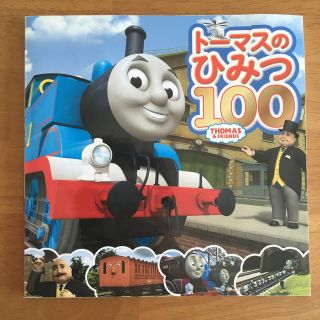 トーマスのひみつ100(本)(絵本/児童書)