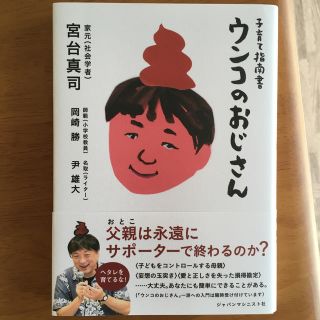 子育て指南書　ウンコのおじさん(人文/社会)