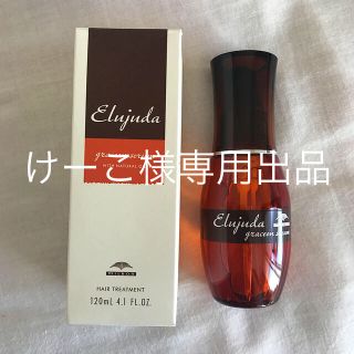 ミルボン(ミルボン)のエルジューダ グレイスオン セラム(トリートメント)