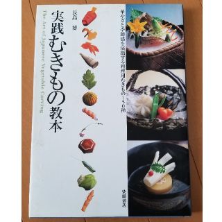 実践むきもの教本(料理/グルメ)