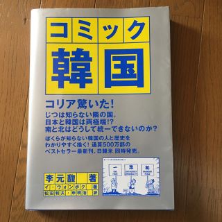 【匿名配送】コミック韓国 本 韓国 歴史(人文/社会)