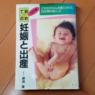 初めての妊娠と出産(住まい/暮らし/子育て)