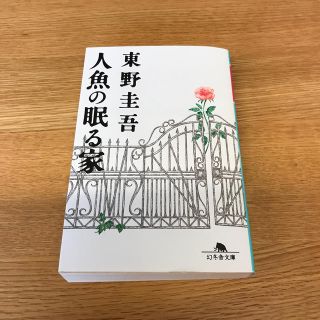 人魚の眠る家(ノンフィクション/教養)