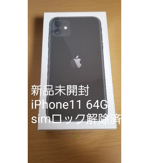 iPhone 11 64GB 新品未開封  黒 SIMフリー