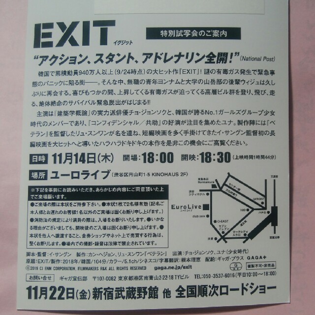 試写会　１１／１４（木）「EXIT」 チケットの映画(洋画)の商品写真