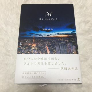 ゲントウシャ(幻冬舎)のM愛すべき人がいて(文学/小説)