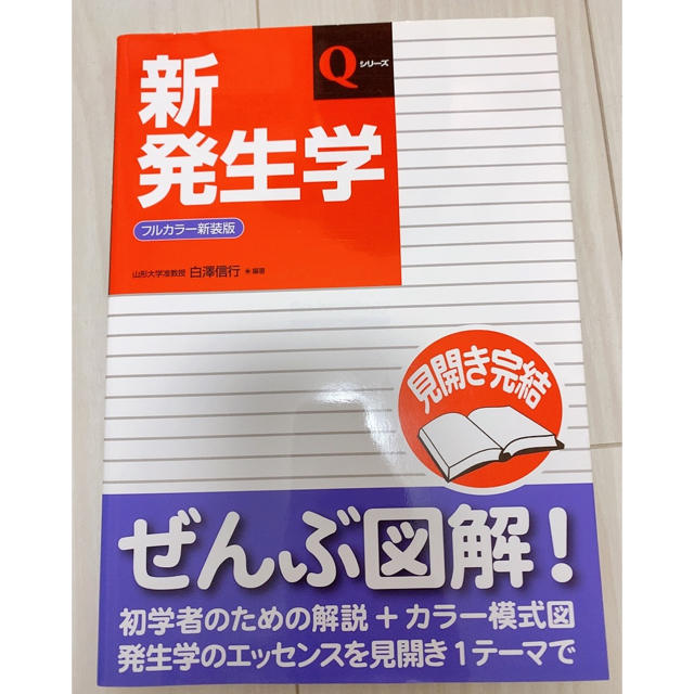 新発生学 Qシリーズ 図解 薬学部 エンタメ/ホビーの本(語学/参考書)の商品写真