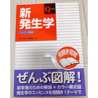 新発生学 Qシリーズ 図解 薬学部(語学/参考書)