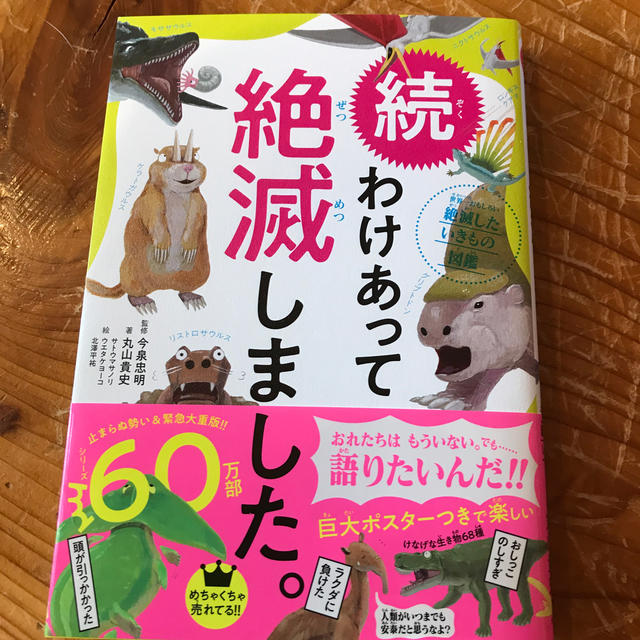 ダイヤモンド社(ダイヤモンドシャ)の続 わけあって絶滅しました。 エンタメ/ホビーの本(絵本/児童書)の商品写真