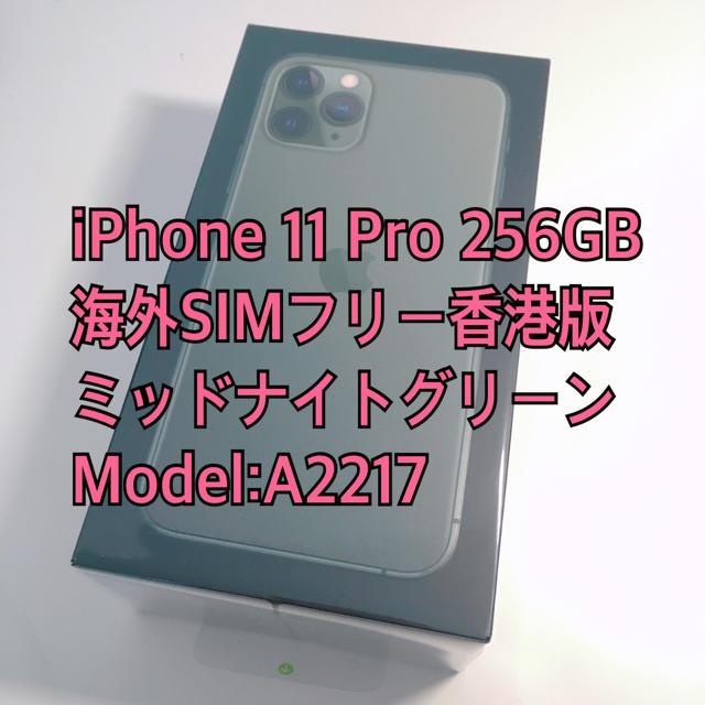 iPhone11Pro Max 256GB 香港版 simフリー