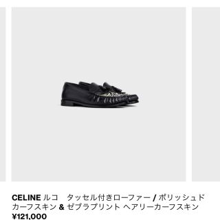 CELINE ルコ タッセル付きローファー 19aw - スリッポン/モカシン