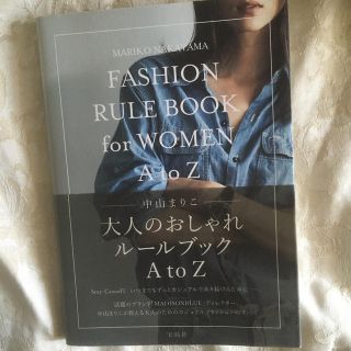 マディソンブルー(MADISONBLUE)の大人のおしゃれRULE　BOOK　A　to　Z(ファッション/美容)