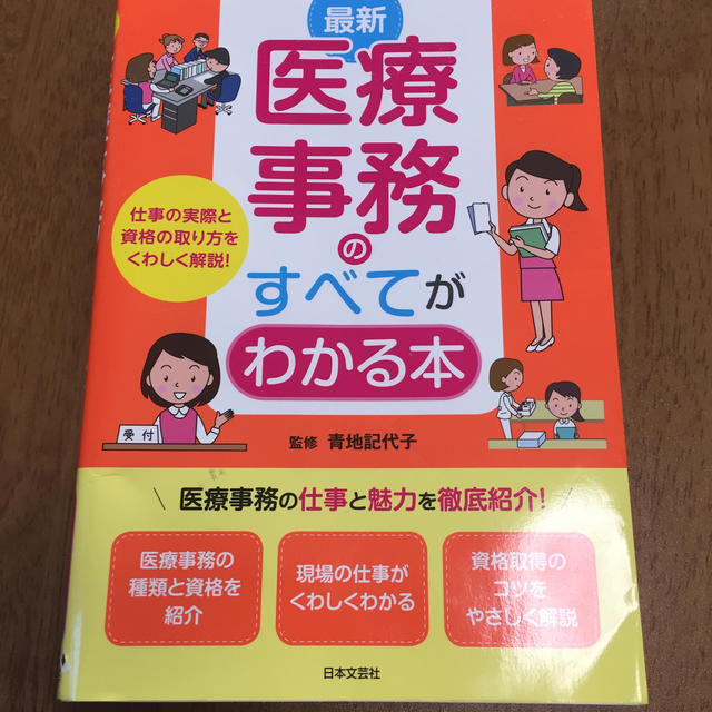 最新 医療事務のすべてがわかる本 2019 エンタメ/ホビーの本(住まい/暮らし/子育て)の商品写真