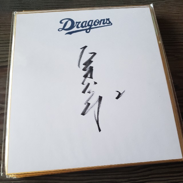 中日ドラゴンズ 荒木雅博 寄せ 直筆サイン色紙 中日ドラゴンズ 荒木雅博 寄せ 直筆サイン色紙