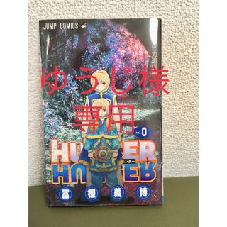 シュウエイシャ(集英社)のHUNTER×HUNTER NO.0 +ワンピース 七七七巻(少年漫画)