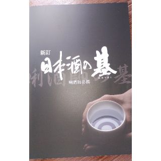 日本酒の基　(住まい/暮らし/子育て)