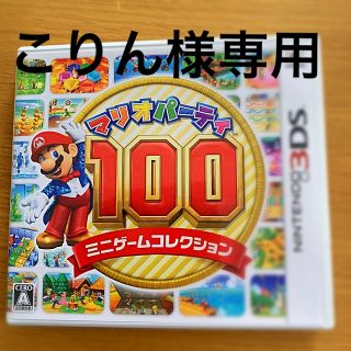 ニンテンドー3DS(ニンテンドー3DS)の値下げ交渉OK マリオパーティ100 ミニゲームコレクション(携帯用ゲームソフト)