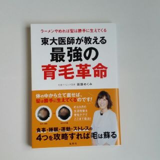 シュウエイシャ(集英社)の東大医師が教える最強の育毛革命 〜ラーメンやめれば髪は勝手に生えてくる(住まい/暮らし/子育て)