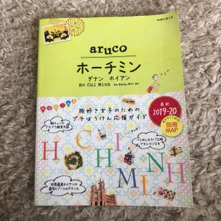 10　地球の歩き方　aruco　ホーチミン　ダナン　ホイアン　2019〜2020(人文/社会)