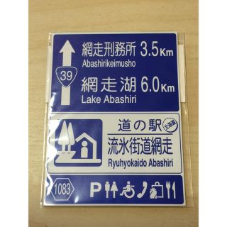 流氷街道 網走 道の駅 マグネット(旅行用品)