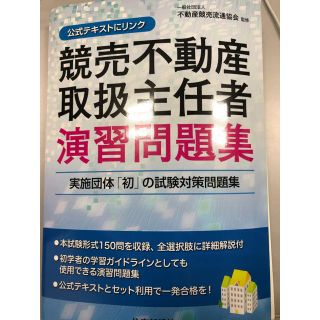 競売不動産取扱主任者演習問題集(人文/社会)