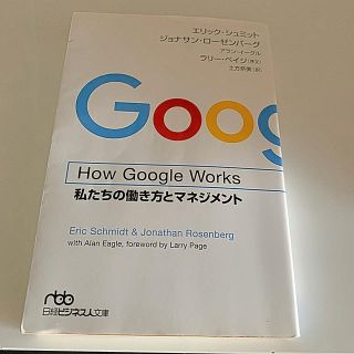 How Google Works（ハウ・グーグル・ワークス）(コンピュータ/IT)