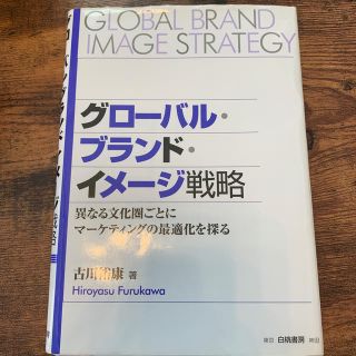 グローバル・ブランド・イメージ戦略(ビジネス/経済)