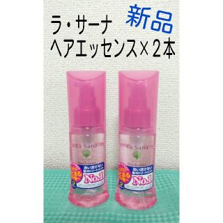 ラサーナ(LaSana)のみかん様専用【ラ・サーナ】ヘアエッセンス 75ml. ×２本(トリートメント)