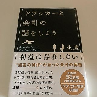 ドラッカーと会計の話をしよう(ビジネス/経済)