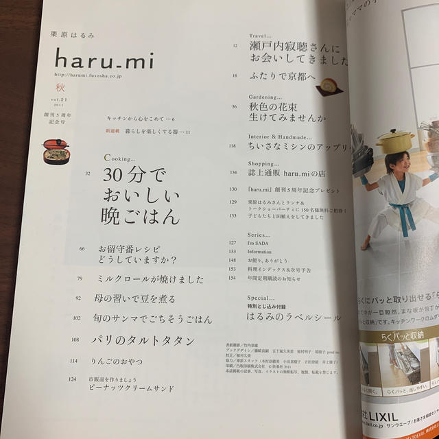 栗原はるみ(クリハラハルミ)の栗原はるみ✨haru-mi✨秋vol.21✨ エンタメ/ホビーの本(住まい/暮らし/子育て)の商品写真