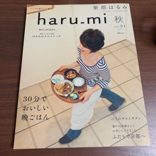 クリハラハルミ(栗原はるみ)の栗原はるみ✨haru-mi✨秋vol.21✨(住まい/暮らし/子育て)