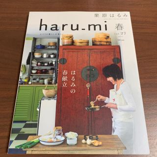 クリハラハルミ(栗原はるみ)の栗原はるみ✨haru-mi✨春vol.27✨(住まい/暮らし/子育て)