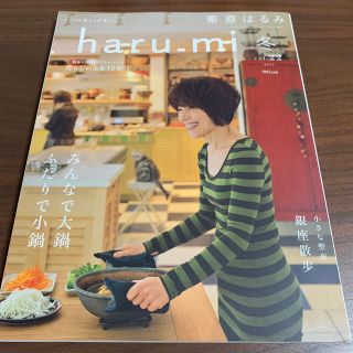 クリハラハルミ(栗原はるみ)の栗原はるみ✨haru-mi✨冬vol.22✨(住まい/暮らし/子育て)