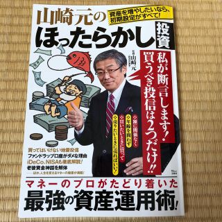 山崎元のほったらかし投資(ビジネス/経済)